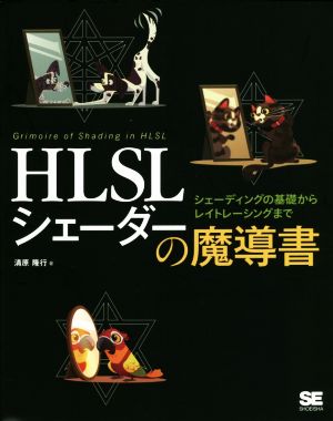 HLSL魔導士になる